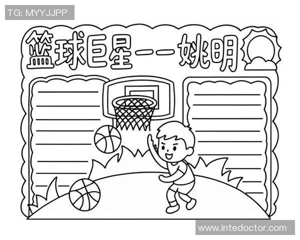 轻松学画姚明的简单步骤与技巧分享