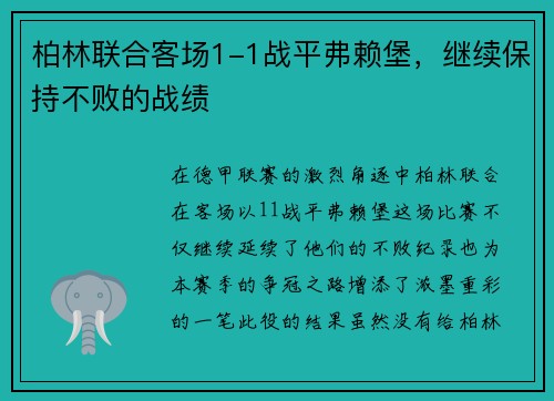 柏林联合客场1-1战平弗赖堡，继续保持不败的战绩