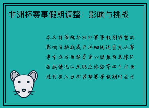 非洲杯赛事假期调整：影响与挑战