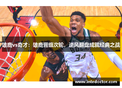 雄鹿vs奇才：雄鹿晋级次轮，逆风翻盘成就经典之战
