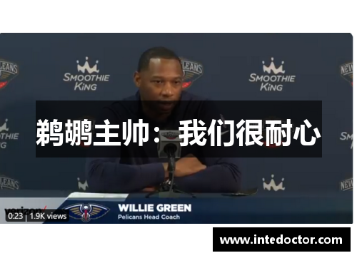 鹈鹕主帅：我们很耐心
