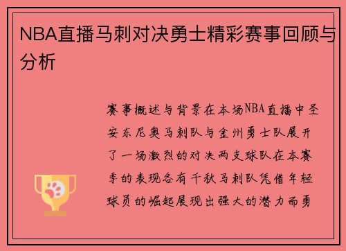 NBA直播马刺对决勇士精彩赛事回顾与分析