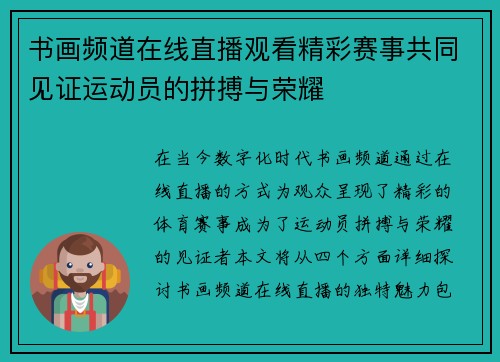 书画频道在线直播观看精彩赛事共同见证运动员的拼搏与荣耀