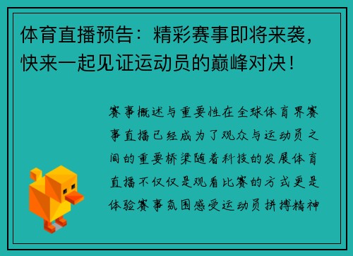 体育直播预告：精彩赛事即将来袭，快来一起见证运动员的巅峰对决！