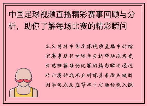 中国足球视频直播精彩赛事回顾与分析，助你了解每场比赛的精彩瞬间