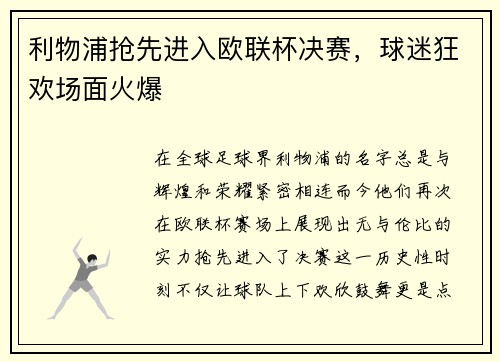 利物浦抢先进入欧联杯决赛，球迷狂欢场面火爆
