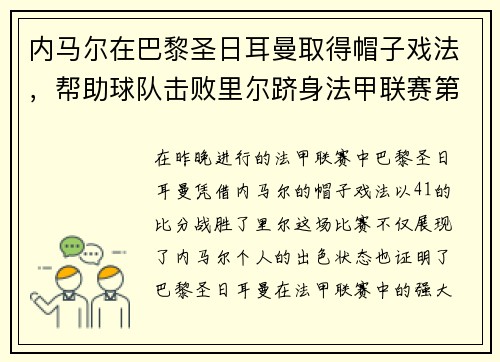 内马尔在巴黎圣日耳曼取得帽子戏法，帮助球队击败里尔跻身法甲联赛第一！