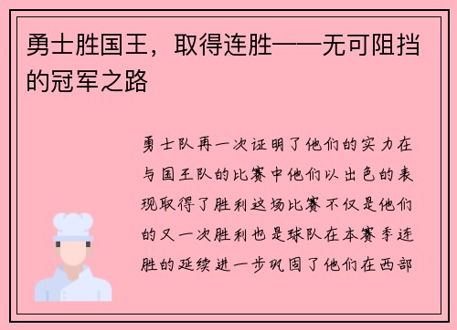 勇士胜国王，取得连胜——无可阻挡的冠军之路