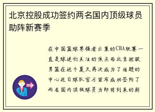 北京控股成功签约两名国内顶级球员助阵新赛季