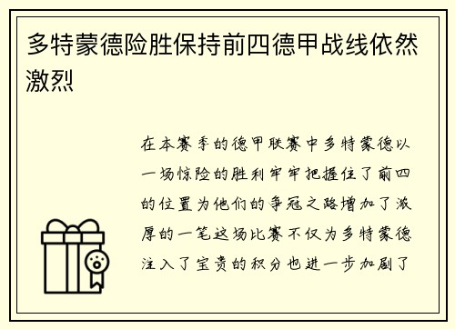 多特蒙德险胜保持前四德甲战线依然激烈