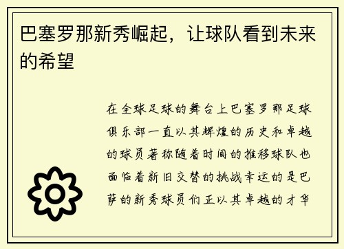 巴塞罗那新秀崛起，让球队看到未来的希望