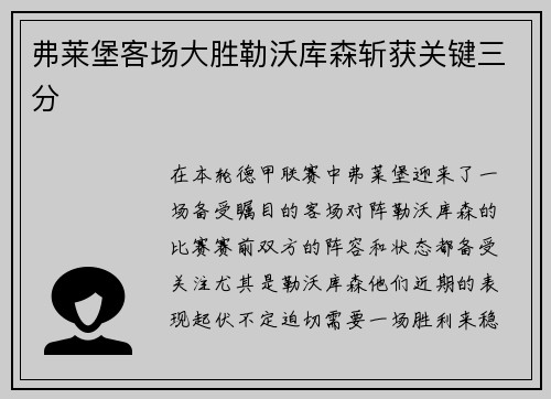 弗莱堡客场大胜勒沃库森斩获关键三分
