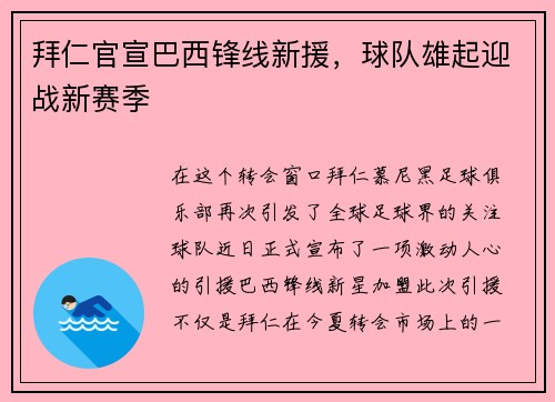拜仁官宣巴西锋线新援，球队雄起迎战新赛季