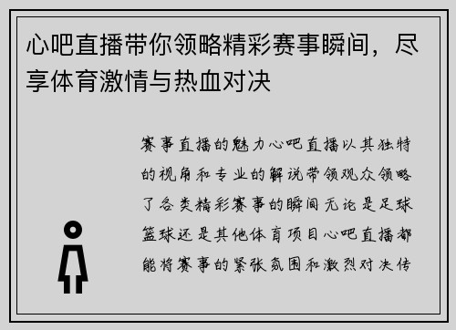 心吧直播带你领略精彩赛事瞬间，尽享体育激情与热血对决