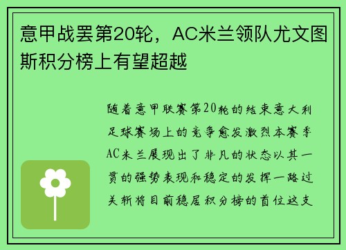 意甲战罢第20轮，AC米兰领队尤文图斯积分榜上有望超越