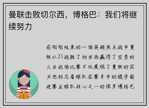 曼联击败切尔西，博格巴：我们将继续努力