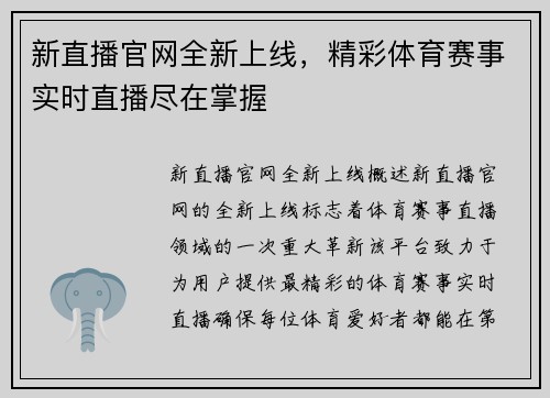 新直播官网全新上线，精彩体育赛事实时直播尽在掌握