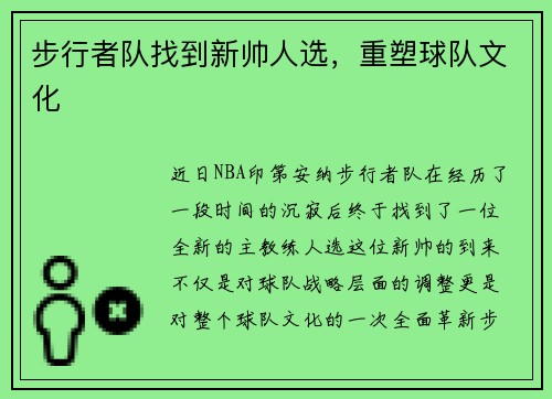 步行者队找到新帅人选，重塑球队文化