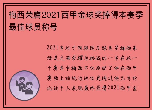 梅西荣膺2021西甲金球奖捧得本赛季最佳球员称号