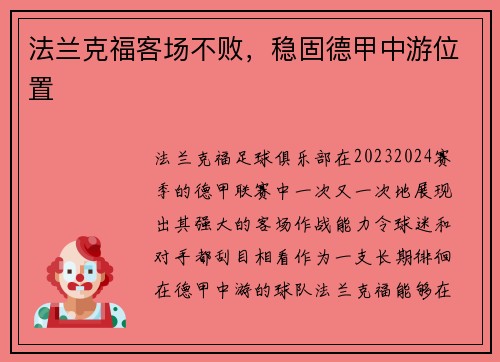 法兰克福客场不败，稳固德甲中游位置
