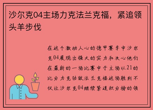 沙尔克04主场力克法兰克福，紧追领头羊步伐