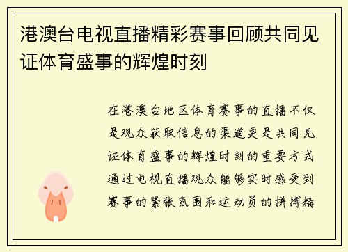 港澳台电视直播精彩赛事回顾共同见证体育盛事的辉煌时刻