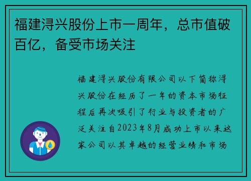 福建浔兴股份上市一周年，总市值破百亿，备受市场关注