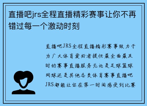 直播吧jrs全程直播精彩赛事让你不再错过每一个激动时刻