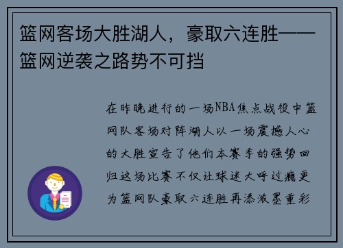 篮网客场大胜湖人，豪取六连胜——篮网逆袭之路势不可挡