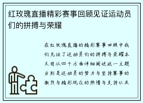 红玫瑰直播精彩赛事回顾见证运动员们的拼搏与荣耀