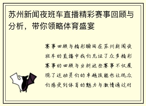 苏州新闻夜班车直播精彩赛事回顾与分析，带你领略体育盛宴