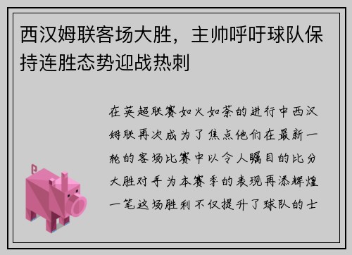 西汉姆联客场大胜，主帅呼吁球队保持连胜态势迎战热刺