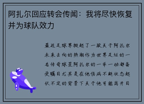 阿扎尔回应转会传闻：我将尽快恢复并为球队效力