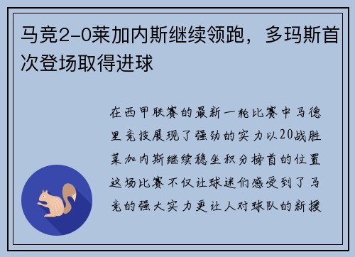 马竞2-0莱加内斯继续领跑，多玛斯首次登场取得进球