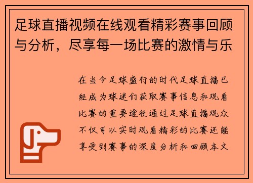 足球直播视频在线观看精彩赛事回顾与分析，尽享每一场比赛的激情与乐趣