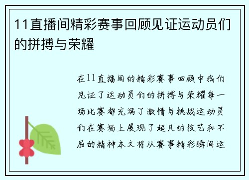 11直播间精彩赛事回顾见证运动员们的拼搏与荣耀