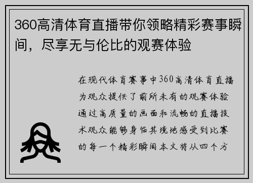 360高清体育直播带你领略精彩赛事瞬间，尽享无与伦比的观赛体验