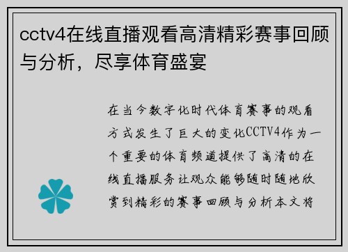 cctv4在线直播观看高清精彩赛事回顾与分析，尽享体育盛宴