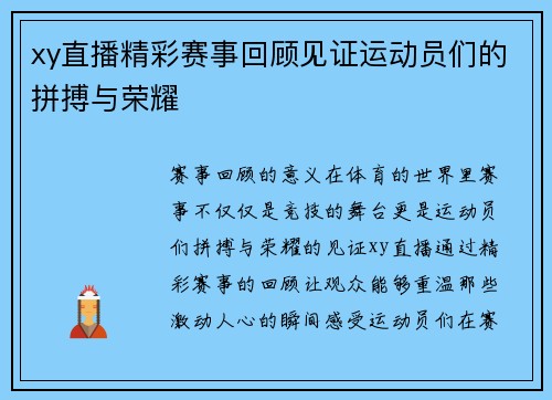 xy直播精彩赛事回顾见证运动员们的拼搏与荣耀