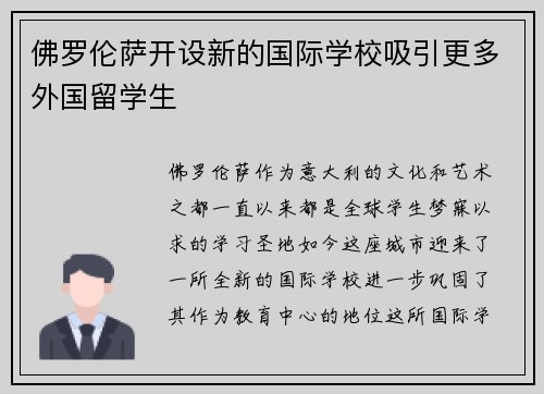 佛罗伦萨开设新的国际学校吸引更多外国留学生