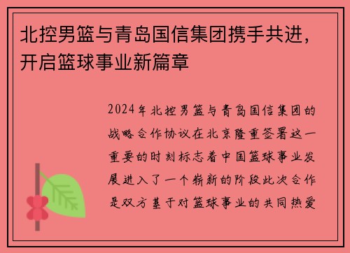 北控男篮与青岛国信集团携手共进，开启篮球事业新篇章