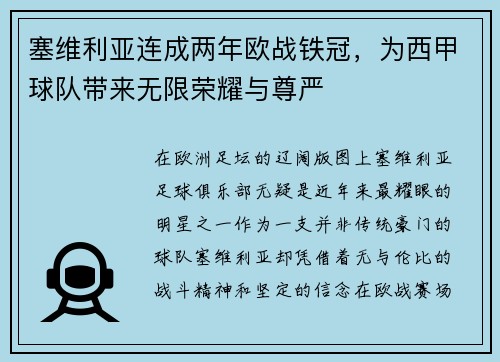 塞维利亚连成两年欧战铁冠，为西甲球队带来无限荣耀与尊严