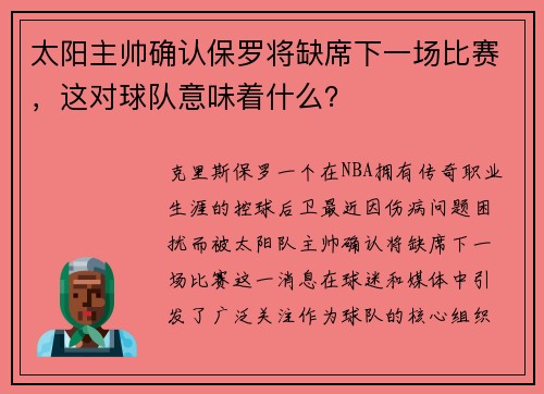 太阳主帅确认保罗将缺席下一场比赛，这对球队意味着什么？