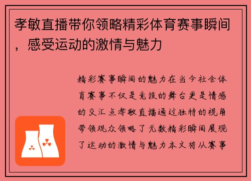 孝敏直播带你领略精彩体育赛事瞬间，感受运动的激情与魅力