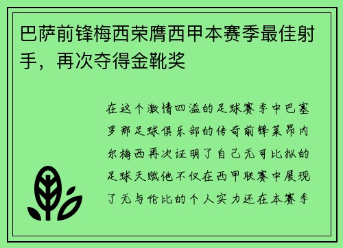 巴萨前锋梅西荣膺西甲本赛季最佳射手，再次夺得金靴奖
