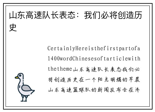 山东高速队长表态：我们必将创造历史