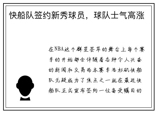 快船队签约新秀球员，球队士气高涨