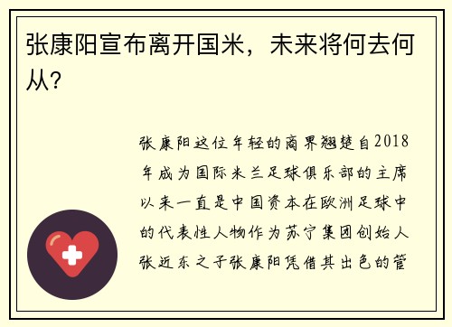 张康阳宣布离开国米，未来将何去何从？