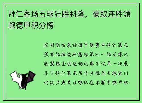 拜仁客场五球狂胜科隆，豪取连胜领跑德甲积分榜