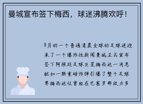 曼城宣布签下梅西，球迷沸腾欢呼！